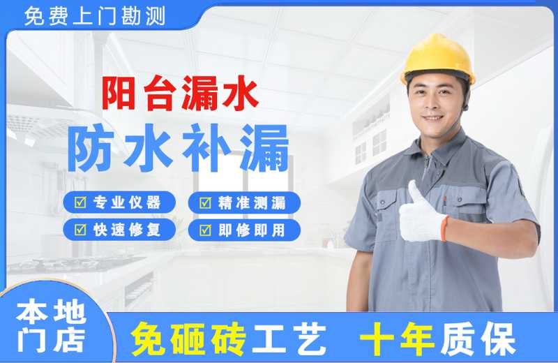 北镇阳台漏水维修